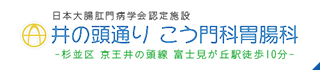 日本大腸肛門病学会認定施設　井の頭通りこう門科胃腸科　杉並区 京王井の頭線 富士見が丘駅徒歩10分