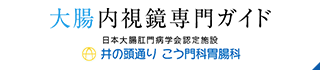 大腸内視鏡専門ガイド 日本大腸肛門病学会認定施設 井の頭通りこう門科胃腸科