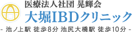 医療法人社団 晃輝会 大堀IBDクリニック - 池ノ上駅 徒歩8分 池尻大橋駅 徒歩10分 -