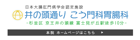 日本大腸肛門病学会認定施設　井の頭通りこう門科胃腸科　杉並区 京王井の頭線 富士見が丘駅徒歩10分