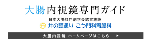 大腸内視鏡専門ガイド 日本大腸肛門病学会認定施設 井の頭通りこう門科胃腸科